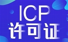 增值电信许可证和ICP证以及ICP备案有啥不一样